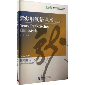 新实用汉语课本(德语版教师用书)