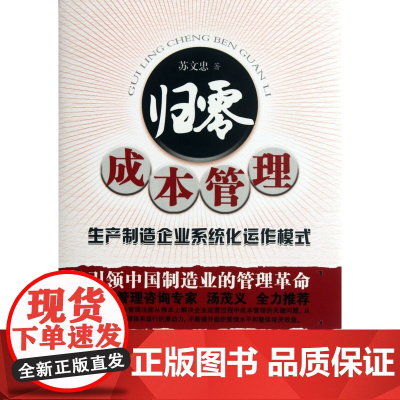 归零成本管理(生产制造企业系统化运作模式)