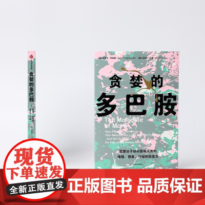 贪婪的多巴胺 丹尼尔利伯曼等著 脑科学家大卫伊格曼新世代独立图书奖讲述多巴胺如何影响人的情绪行为和习惯