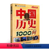 [正版]青少年不可不知中国历史1000问-双色配图版中国史书籍 历史类书籍书青少年名著青少年版初中书籍图书书