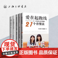 [全五册]陈美龄系列:30堂家长必修课+家长不要做的35件事+50个教育法我把三个儿子送进斯坦福+人生的38个启示正面管