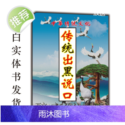 中华经典传承文化 传统出黑说口 好书古籍推荐