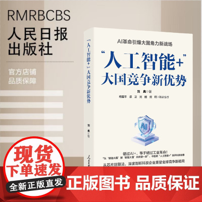 “人工智能+”:大国竞争新优势