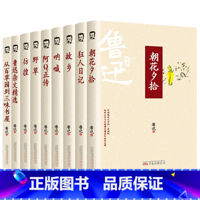 [9册]鲁迅经典作品 [正版]鲁迅全集9册名著阅读课程化丛书中小学生课外书青少年版书籍中学生初一七八年级课外阅读读物课外