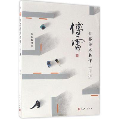 世界美术名作二十讲(傅雷作品精选)