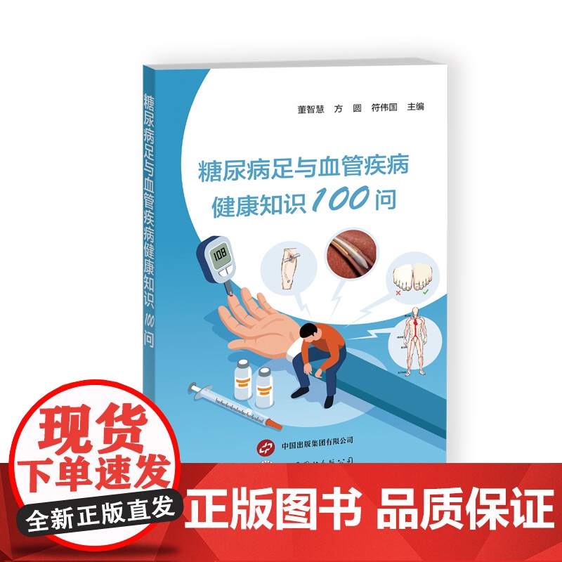 糖尿病足与血管疾病健康知识100问