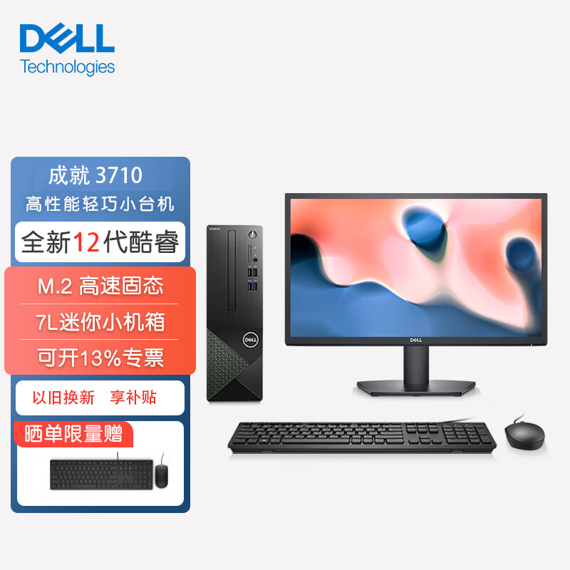 戴尔(Dell)成就3710 台式机电脑主机 高性能整机 商用办公电脑 台式机 教育学习 图文设计(12代i3-12100 16G 1TB+256G固态 )+27英寸 定制