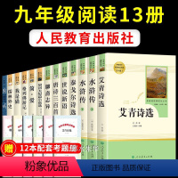 [全套13册]九年级上下必读名著全套人教版 [正版]水浒传原著必读上下册完整版施耐庵100回文言文白话文原版人民教育出版