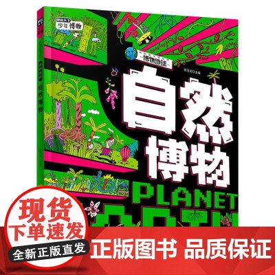 我的趣味地球课—自然博物