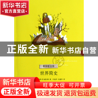 正版 世界简史/青少年文库 (英)赫伯特·乔·威尔斯|译者:叶旭军//