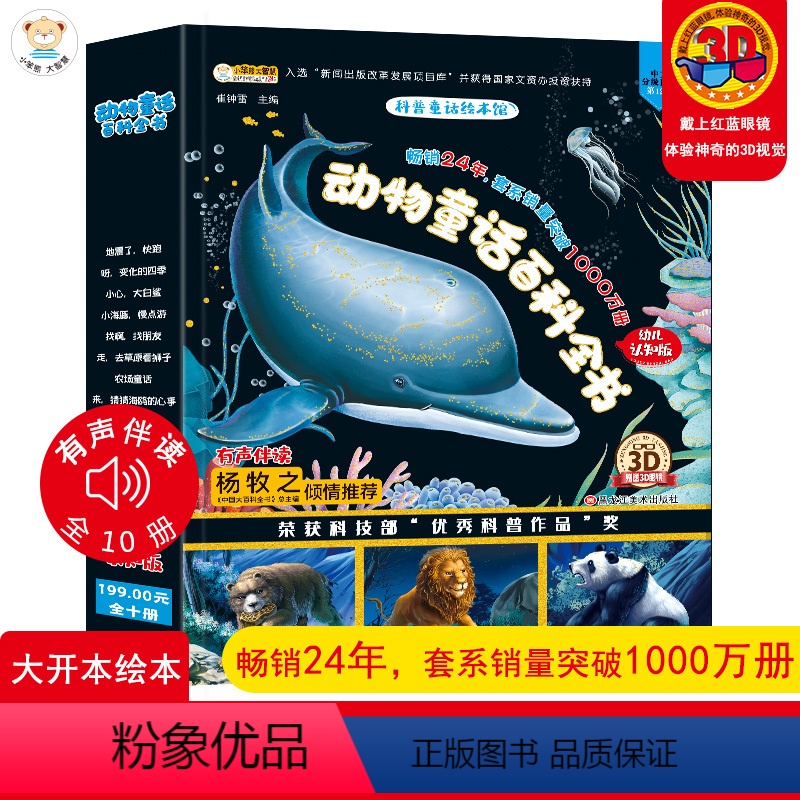 [正版]动物童话百科全书全套10册一年级阅读课外书必读十万个为什么科普绘本儿童青少年故事科普类读物0-12岁小学生二年