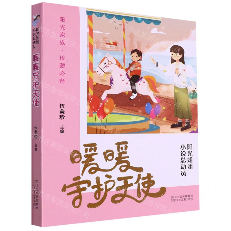 [N]暖暖守护天使/阳光姐姐小说总动员-9787559536211