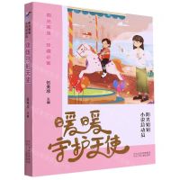 [N]暖暖守护天使/阳光姐姐小说总动员-9787559536211