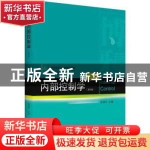 正版 内部控制学 池国华主编 北京大学出版社 9787301326275 书籍