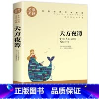 [正版]3本15元 天方夜谭三年级 一千零一夜故事书青少年版完整版小学生课外书阅读物全集少儿童书籍四五六二年级图书