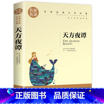 [正版]3本15元 天方夜谭三年级 一千零一夜故事书青少年版完整版小学生课外书阅读物全集少儿童书籍四五六二年级图书