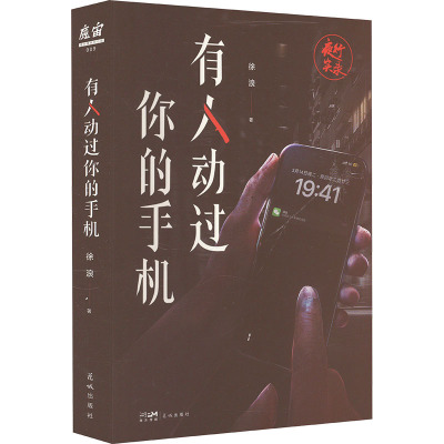 夜行实录:有人动过你的手机