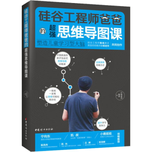 醉染图书硅谷爸爸的超强思维导图课 塑造儿童学型9787512716889