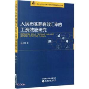 正版新书]人民币实际有效汇率的工资效应研究杨立娜 著978751416