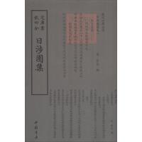 正版新书]日涉园集李彭9787514918991