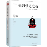 正版新书]银河铁道之夜宫泽贤治9787214226600