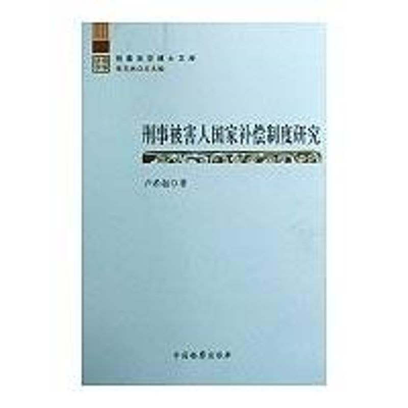 [N]刑事法学博士文库--刑事被害人国家补偿制度研究-9787510200458