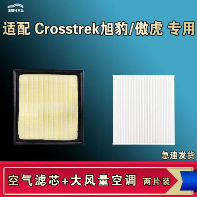 游枫亭适配斯巴鲁傲虎旭豹Crosstrek空气空调机油滤芯格清器原厂升级