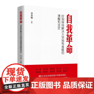 自我革命 时刻保持解决大党独有难题的清醒和坚定 李君如主编 人民出版社