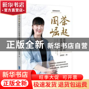 正版 国茶崛起:数智时代的颠覆与重塑 季素英 企业管理出版社 978