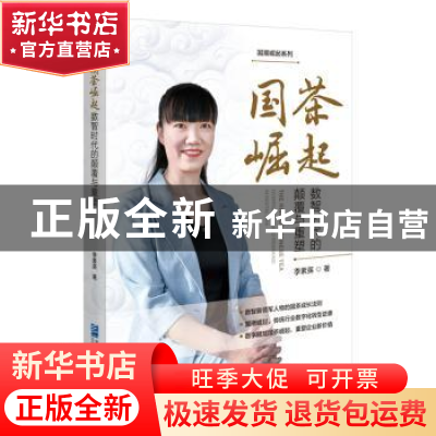 正版 国茶崛起:数智时代的颠覆与重塑 季素英 企业管理出版社 978