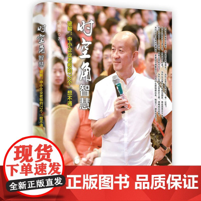 时空角智慧(破解中小企业老板的72个想不通)(精)