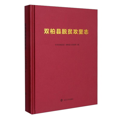 醉染图书双柏县脱贫攻坚志978730533