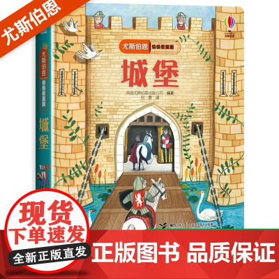 尤斯伯恩偷偷看里面系列城堡儿童立体书3-6-8岁翻翻书 咬撕不烂科普书籍启蒙早教益智认知百科全书揭秘系列图画书3d绘本奇