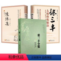 [正版]3册陈抟集+张三丰全集+张三丰太极修炼秘诀 书籍