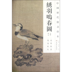 醉染图书绣羽鸣春图/中国历代绘画珍本9787534765254