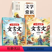 [文学+文言文3本]文学常识+文言文100篇 小学通用 [正版]小学生必背文学常识积累大全彩图版小学语文基础知识1-6年