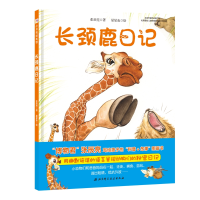 音像长颈鹿日记/今天真好玩系列张辰亮