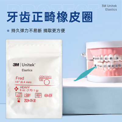 3M正畸皮筋牙套皮筋橡皮圈牙套矫正皮筋牵引牙齿橡皮圈 404-636