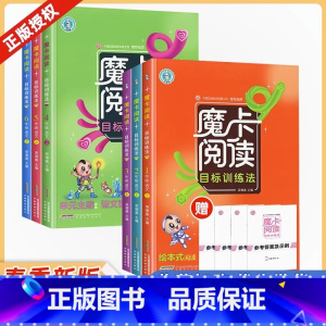 [2023春季]一年级下册 小学通用 [正版]2023秋魔卡阅读目标训练法语文一1二2三3四4五5六6年级上册下册摩卡阅