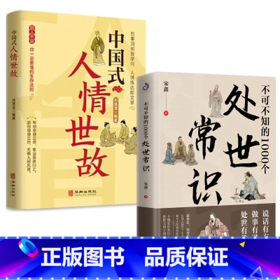 处世常识+人情世故 [正版]抖音同款不可不知的1000个处世常识书籍中国式传统礼仪规矩人情世故情商表达技巧应酬交往学会表
