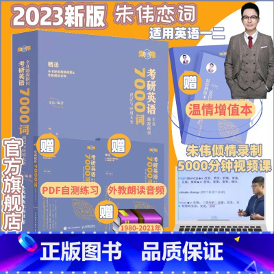2023朱伟7000词[送配套视频] [正版]新版2026考研朱伟考研英语词汇真题5500词26恋词题源报刊7000词汇