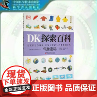 出版社自营]DK探索百科 气象密码 儿童课外阅读书籍 正版童书书 大百科儿童自然科普百科全书dk探索百科小学生课外阅读书