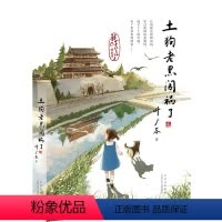 土狗老黑闯祸了 [正版]土狗老黑闯祸了耗子丫丫的故事叶广芩著二三四年级小学生课外阅读书籍花猫三丫上房了作者青少年儿童经典