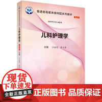 儿科护理学(案例版) 9787030557773沙丽艳科学出版社沙丽艳,崔文香科学出版社9787030557773医学卫