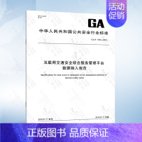 GA/T 1504-2018 互联网交通安全综合服务管理平台数据接入规范 [正版]JTG/T 3381-03-2024