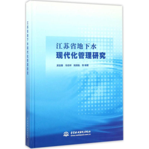 醉染图书江苏省地下水现代化管理研究9787517051121