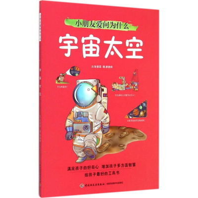正版新书]小朋友爱问为什么张晋霖 文;廖颖祥 图9787518403233