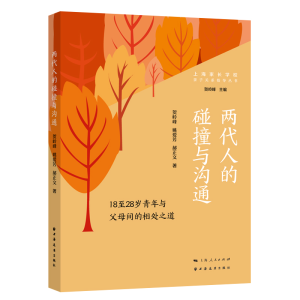 正版新书]两代人的碰撞与沟通:18至28岁青年与父母间的相处之道