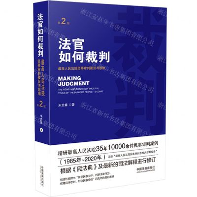 [N]法官如何裁判(最高人民法院民事审判要旨与思维第2版)-9787521618457