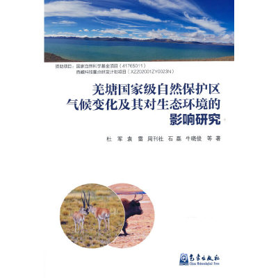 正版新书]羌塘国家级自然保护区气候变化及其对生态环境的影响研